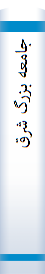 جامعه بزرگ شرق