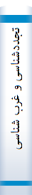 تجددشناسی و غرب شناسی