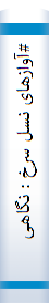 #آوازهای نسل سرخ : نگاهی به شعر معاصر ایران از 1357 تا 1367