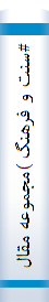 #سنت و فرهنگ )مجموعه مقالات ( = Tradition and Culture