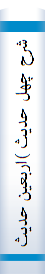 شرح چهل حدیث )اربعین حدیث ( امام خمینی سلام الله علیه