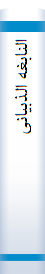 ال‍ن‍اب‍غ‍ه‌ ال‍ذب‍ی‍ان‍ی‌ م‍ع‌ دراس‍ه‌ ل‍ل‍ق‍ص‍ی‍ده‌ ال‍ع‍رب‍ی‍ه‌ ف‍ی‌ ال‍ج‍اه‍ل‍ی‍ه‌