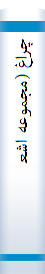 چ‍راغ‌ (م‍ج‍م‍وع‍ه‌ اش‍ع‍ار)