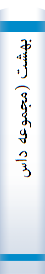 ب‍ه‍ش‍ت‌ (م‍ج‍م‍وع‍ه‌ داس‍ت‍ان‌)