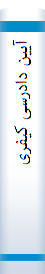 آیین‌ دادرسی‌ کیفری