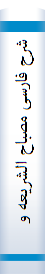 شرح فارسی مصباح الشریعه و مفتاح الحقیقه