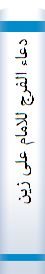 دعاء الفرج للامام علی زین العابدین السجاد (ع( بروایه الابناء عن الاباء