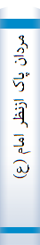 مردان پاک ازنظر امام (ع)
