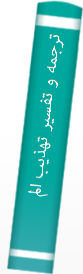 ترجمه‌ و تفسیر تهذیب‌ المنطق‌ تفتا‌زانی‌
