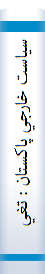 سياست خارجي پاكستان : تغيير و تحول
