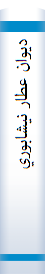 ديوان عطار نيشابوري