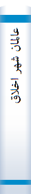عالمان شهر اخلاق
