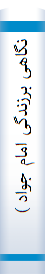 نگاهی برزندگی امام جواد )ع (