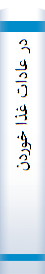 در عادات غذا خوردن