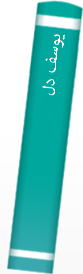 یوسف دل