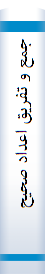 جمع و تفریق اعداد صحیح