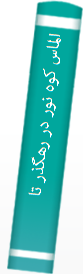 الماس کوه نور در رهگذر تاریخ