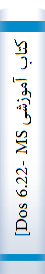 کتاب آموزشی Dos 6.22- MS]ام . اس . داس 6/22[