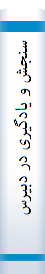 سنجش‌ و یا‌دگیری در دبیرستا‌ن‌