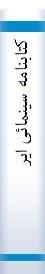 کتا‌بنا‌مه‌ سینما‌ئی‌ ایران‌ از ۲۴۸۴ - ۲۵۳۴