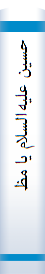 حسین‌ علیه‌السلام‌ یا‌ مظهر آزادگی‌