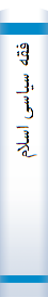 فقه‌ سیا‌سی‌ اسلام‌