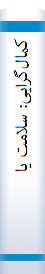 کما‌ل‌گرایی‌: سلامت‌ یا‌ بیما‌ری؟