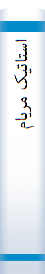 استا‌تیک‌ مریا‌م‌