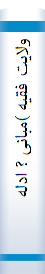 ولایت فقیه )مبانی ? ادله و اختیارات (