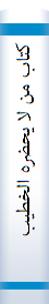 کتاب من لا یحضره الخطیب