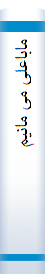 ماباعلی می مانیم