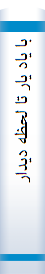 با یاد یار تا لحظه دیدار