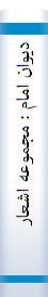 دیوان امام : مجموعه اشعار امام خمینی )س (