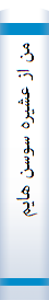 من از عشیره سوسن هایم
