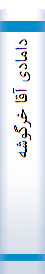 دامادی آقا خرگوشه