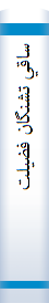 ساقي تشنگان فضيلت