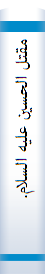 مقتل الحسين عليه السلام. فارسي