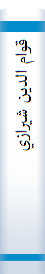 قوام الدين شيرازي