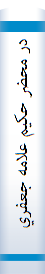 در محضر حكيم علامه جعفري (مجموعه پرسش ها و پاسخ ها)