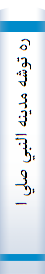 ره توشه مدينه النبي صلي اله عليه و آله