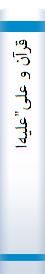 ق‍رآن‌ و ع‍ل‍ی‌"ع‍ل‍ی‍ه‌ال‍س‍لام‌": آی‍ات‌ ال‍م‍ب‍ی‍ن‌ ف‍ی‌ ش‍ان‌ ام‍ی‍رال‍م‍وم‍ن‍ی‍ن‌"ع‍ل‍ی‍ه‌ال‍س‍لام‌"