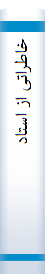 خاطراتی از استاد