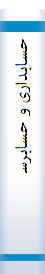 ح‍س‍اب‍داری‌ و ح‍س‍اب‍رس‍ی‌ واح‍ده‍ای‌ ت‍ول‍ی‍دک‍ن‍ن‍ده‌ م‍ح‍ص‍ولات‌ ک‍ش‍اورزی‌ و ت‍ع‍اون‍ی‍ه‍ای‌ ک‍ش‍اورزی‌ (م‍ش‍ت‍م‍ل‌ ب‍ر ت‍غ‍ی‍ی‍رات‌ ان‍ج‍ام‌ ش‍ده‌ ت‍ا ت‍اری‍خ‌ اول‌ م‍اه‌ م‍ه‌ )۱۹۹۳