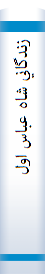 زندگاني‌ شاه‌ عباس‌ اول‌