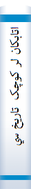 اتابکان لر کوچک  تاريخ سياسي - اجتماعي لرستان و ايلام در عهد اتابکان لر کوچک  -