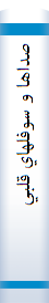صداها و سوفلهاي‌ قلبي‌