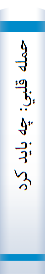 حمله‌ قلبي‌: چه‌ بايد کرد؟