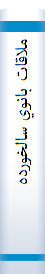 ملاقات‌ بانوي‌ سالخورده‌