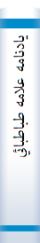 يادنامه‌ علامه‌ طباطبائي‌