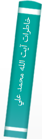 خاطرات آيت الله محمد علي گرامي